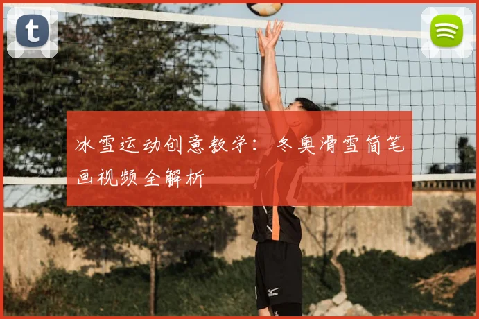 冰雪运动创意教学：冬奥滑雪简笔画视频全解析