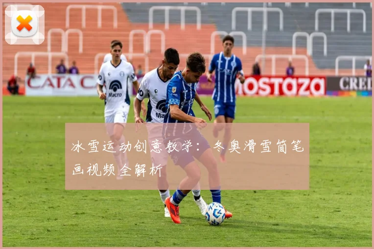 冰雪运动创意教学：冬奥滑雪简笔画视频全解析