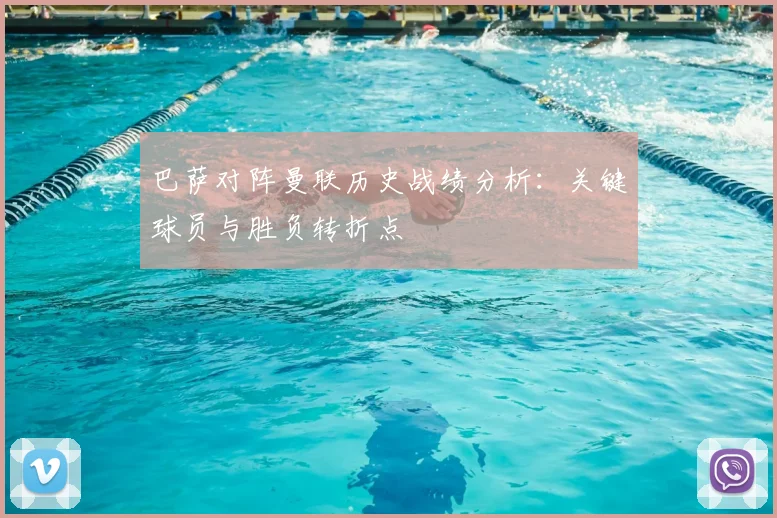 巴萨对阵曼联历史战绩分析：关键球员与胜负转折点