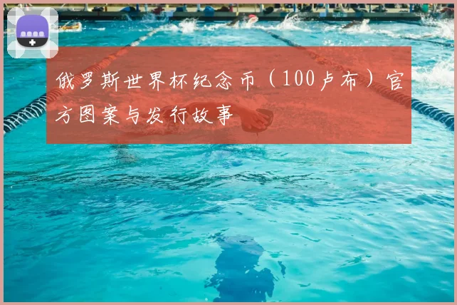 俄罗斯世界杯纪念币（100卢布）官方图案与发行故事