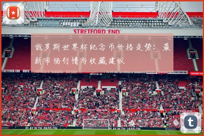 俄罗斯世界杯纪念币价格走势：最新市场行情与收藏建议