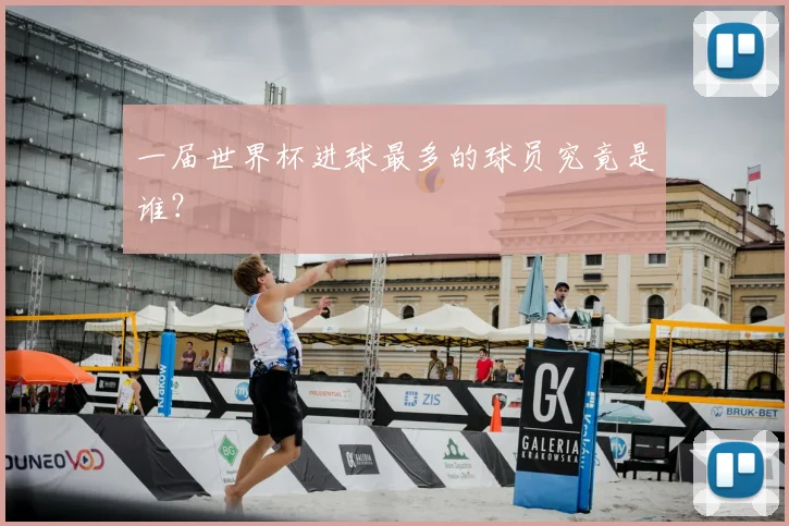 一届世界杯进球最多的球员究竟是谁?