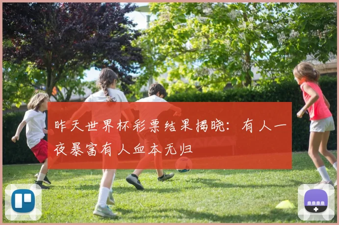 昨天世界杯彩票结果揭晓：有人一夜暴富有人血本无归