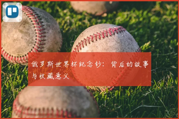 俄罗斯世界杯纪念钞：背后的故事与收藏意义