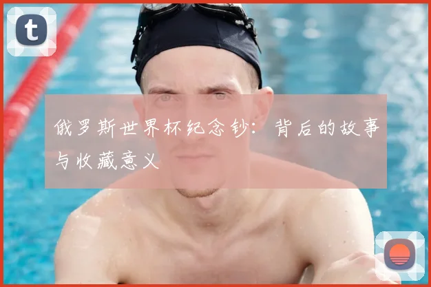 俄罗斯世界杯纪念钞：背后的故事与收藏意义