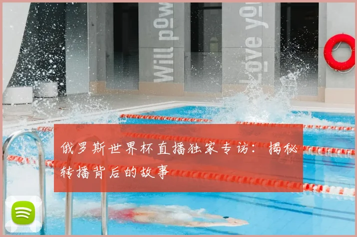 俄罗斯世界杯直播独家专访：揭秘转播背后的故事