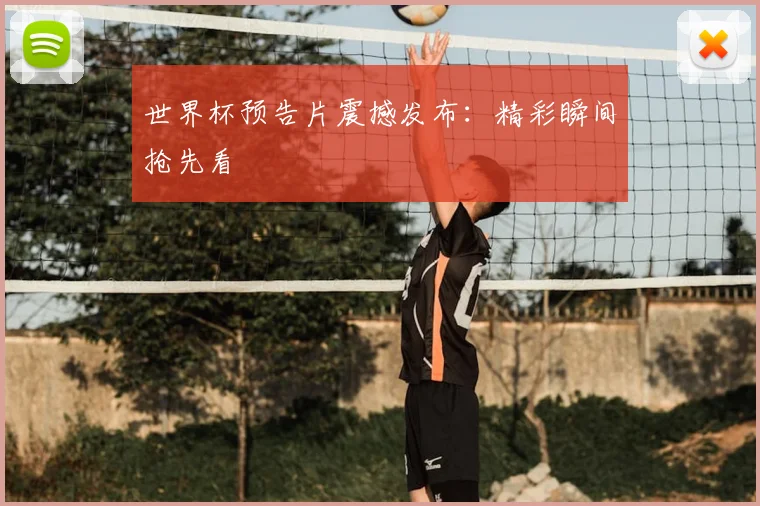 世界杯预告片震撼发布：精彩瞬间抢先看