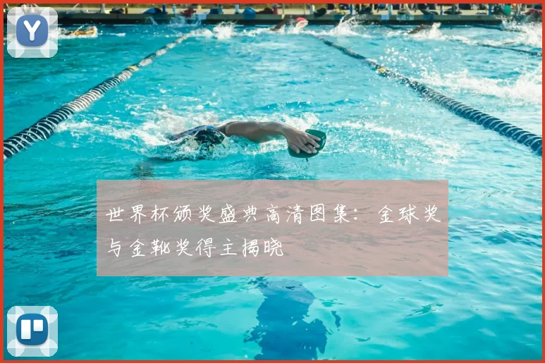 世界杯颁奖盛典高清图集：金球奖与金靴奖得主揭晓